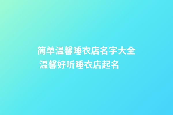 简单温馨睡衣店名字大全 温馨好听睡衣店起名